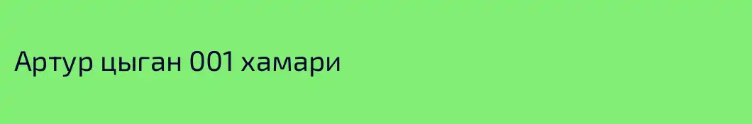Артур цыган 001 хамари